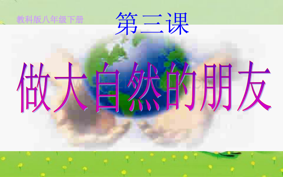 做大自然的朋友资料.pptx_第1页