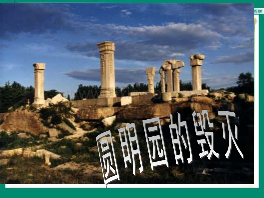 五年级语文圆明园的毁灭.pptx_第2页