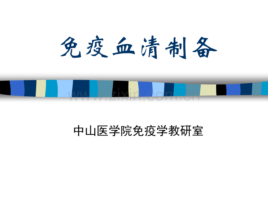 免疫血清制备.pptx_第1页