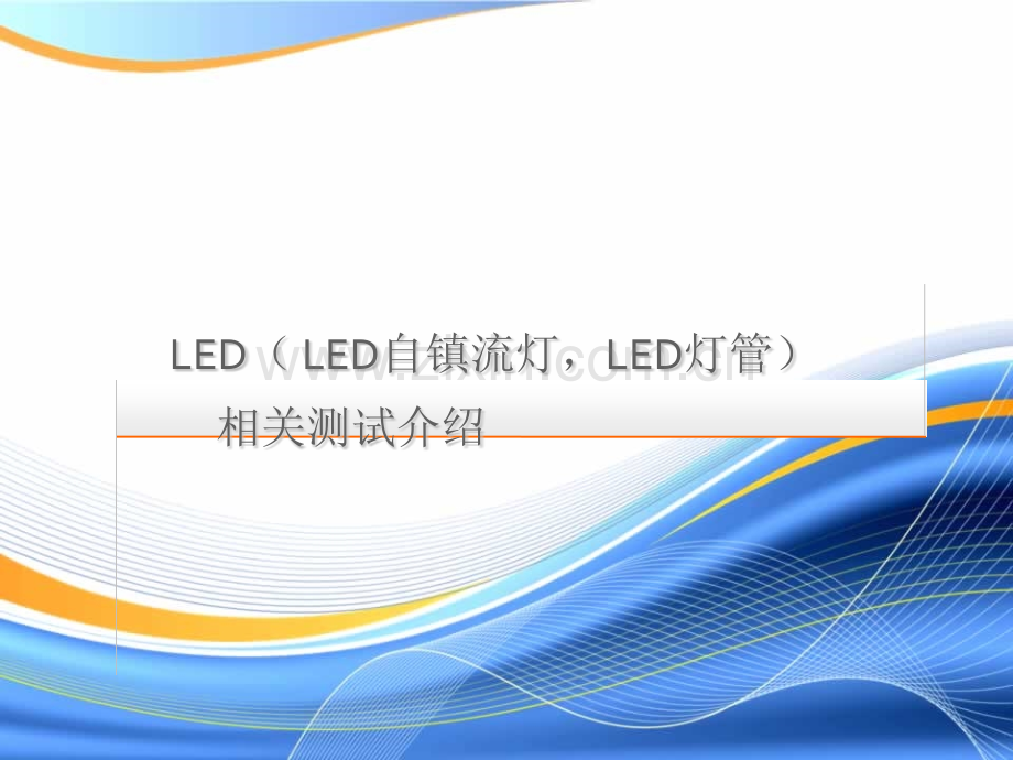 62LED自镇流灯安全性能要求解析.pptx_第1页