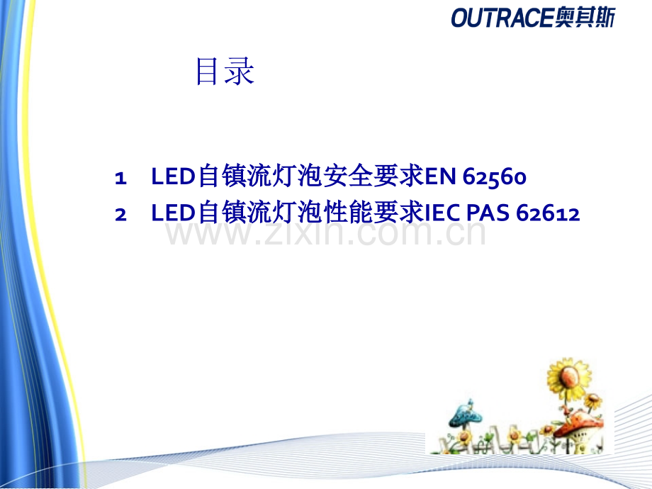 62LED自镇流灯安全性能要求解析.pptx_第2页