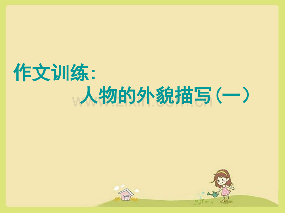 三年级作文-写人--如何写好一个人-外貌描写-课时.pptx_第2页