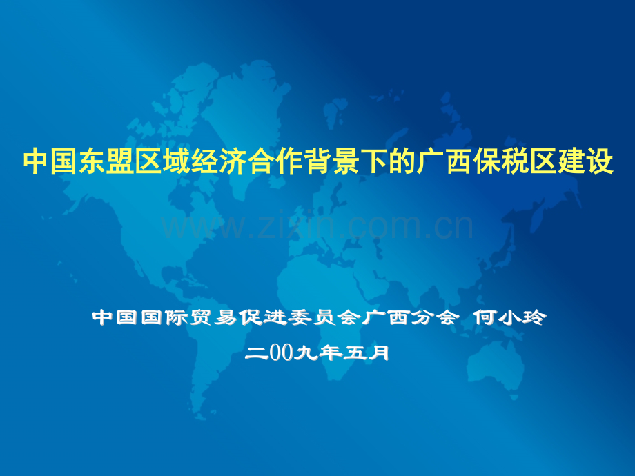 中国东盟区域经济合作背景下的广西保税区建设.pptx_第1页