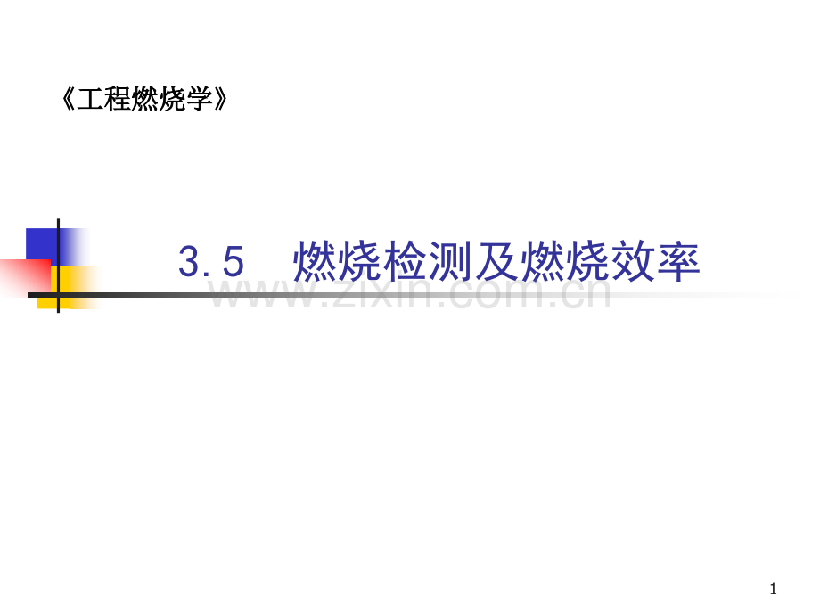 33燃烧效率及燃烧检测解析.pptx_第1页