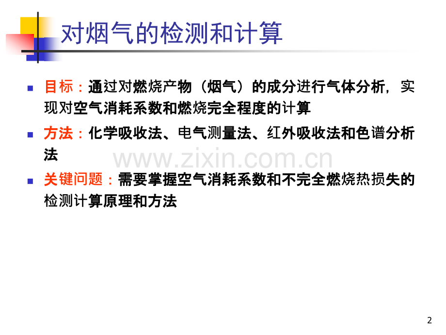33燃烧效率及燃烧检测解析.pptx_第2页