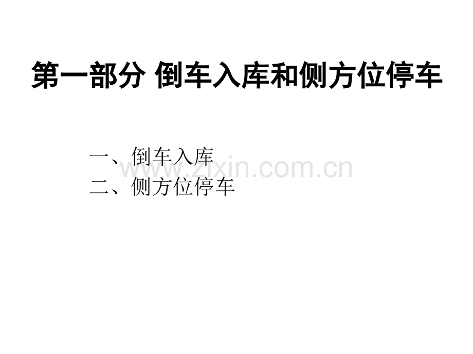 倒车入库和侧方位停车实用技巧.pptx_第1页