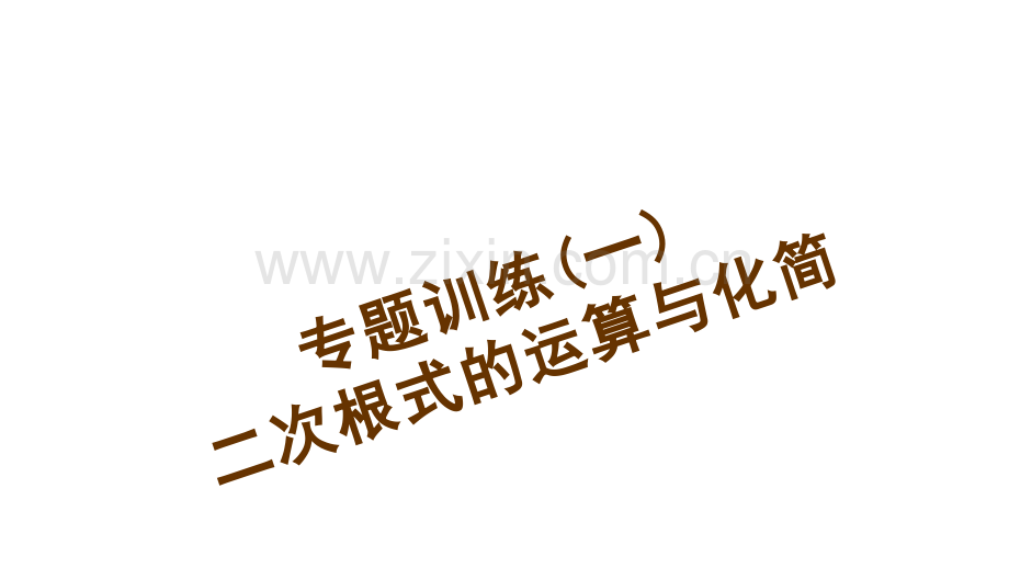 专题训练一-二次根式的运算与化简.pptx_第1页