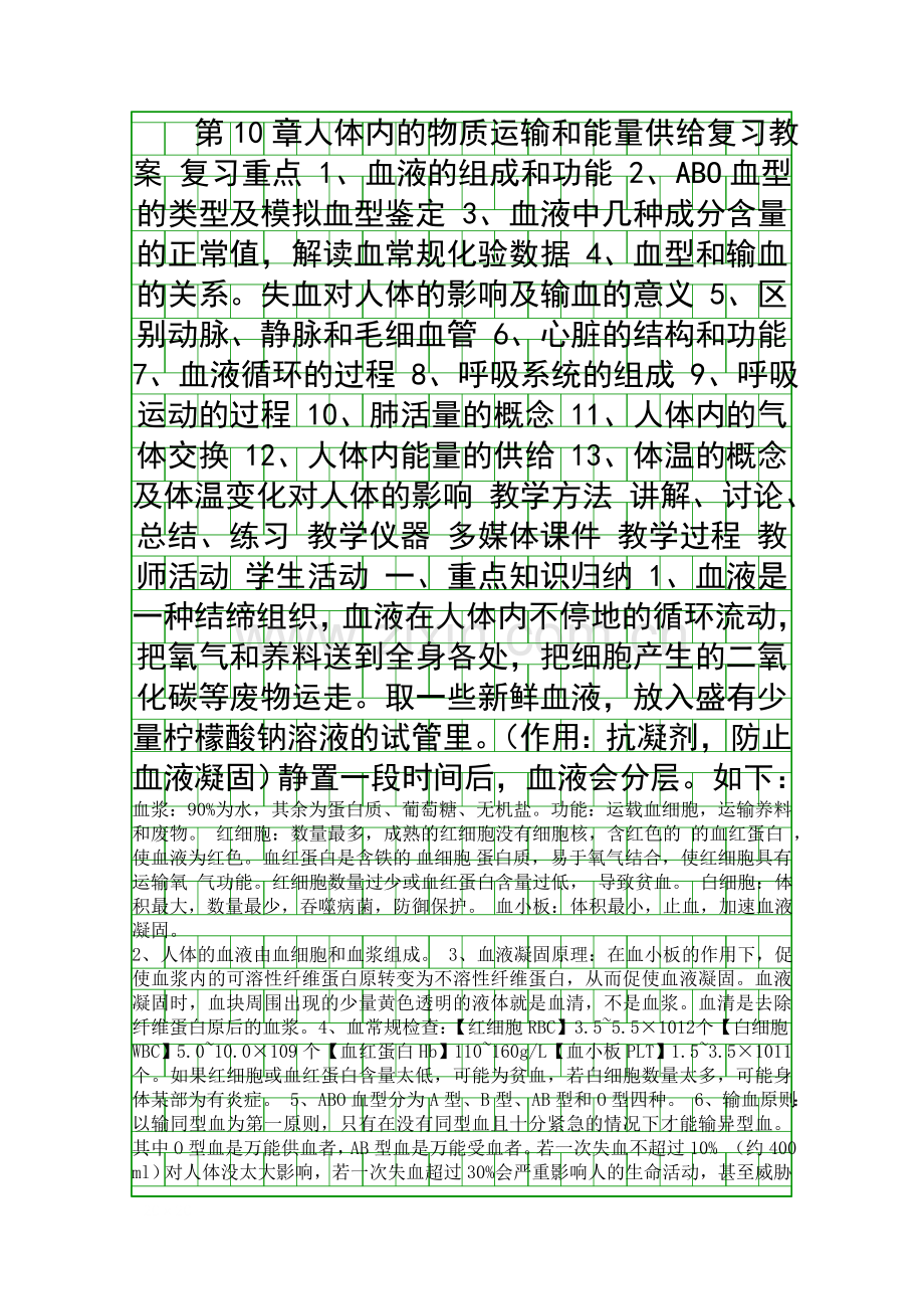 人体内的物质运输和能量供给复习教案.docx_第1页
