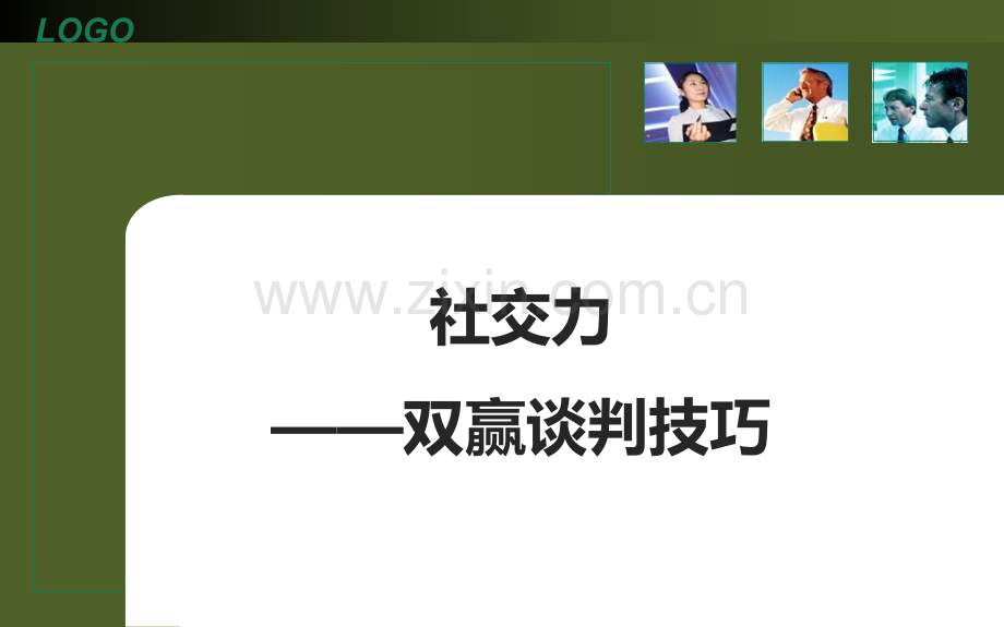 CEO管理运营之道实用之六十六管理沟通第3周.pptx_第1页