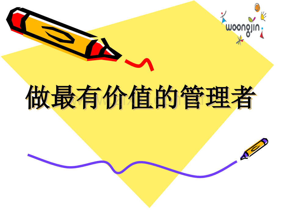做最有价值的管理者.pptx_第1页