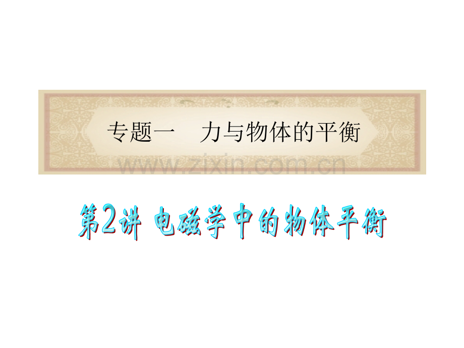 专题1电磁学中的物体平衡.pptx_第1页