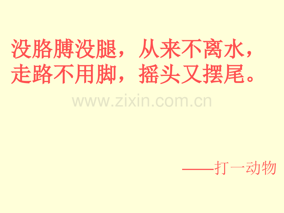 人教版小学美术一年级上册鱼儿游游.pptx_第2页