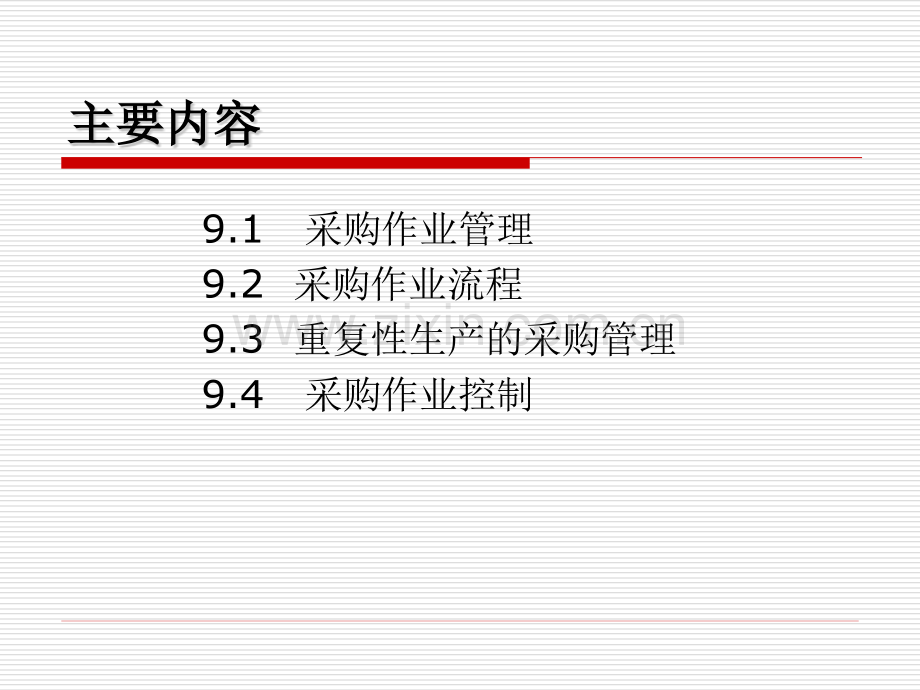 4采购管理.pptx_第1页
