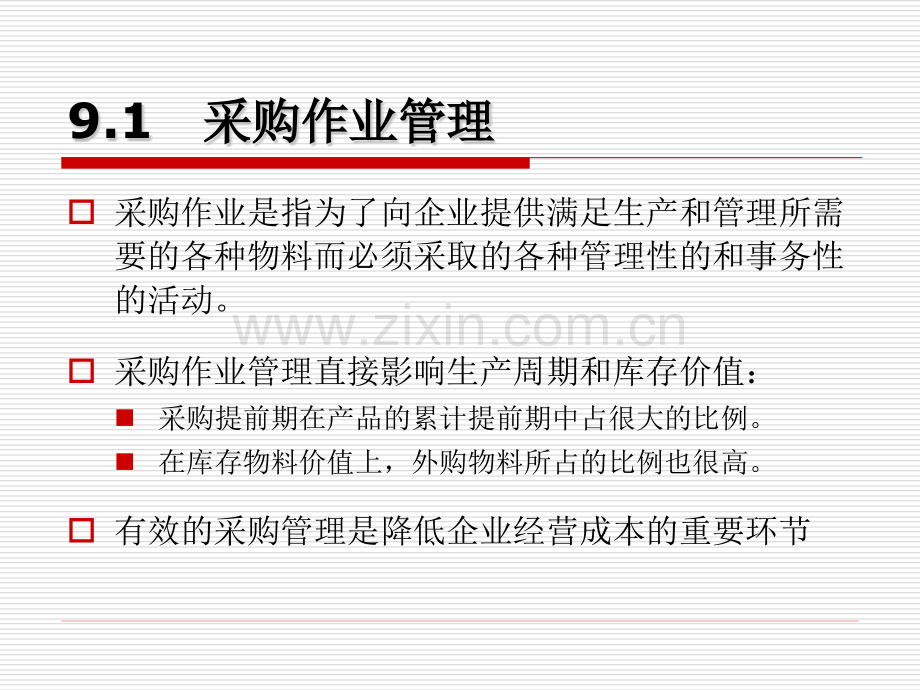 4采购管理.pptx_第2页
