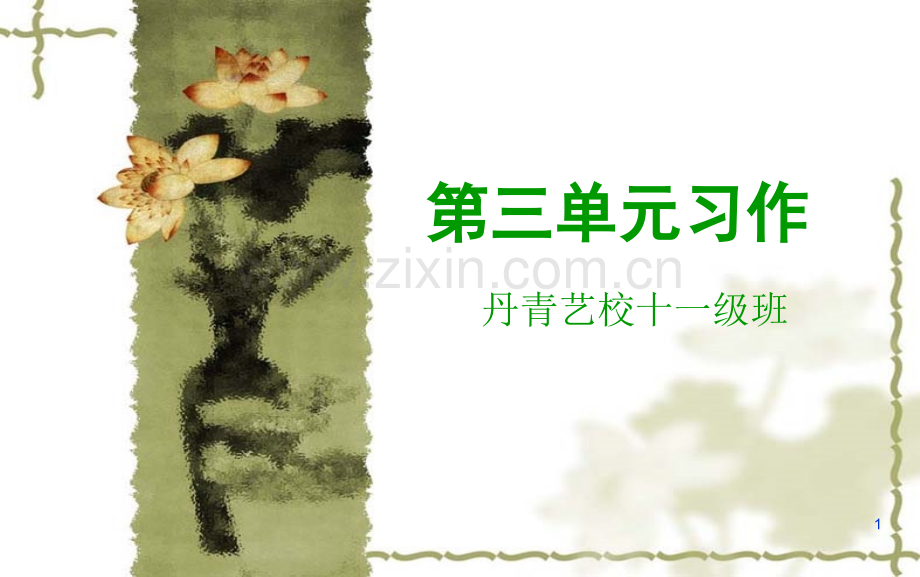 人教版六年级上册作文指导.pptx_第1页