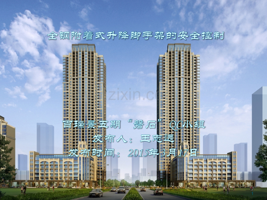 全钢附着式升降脚手架安全控制.pptx_第1页
