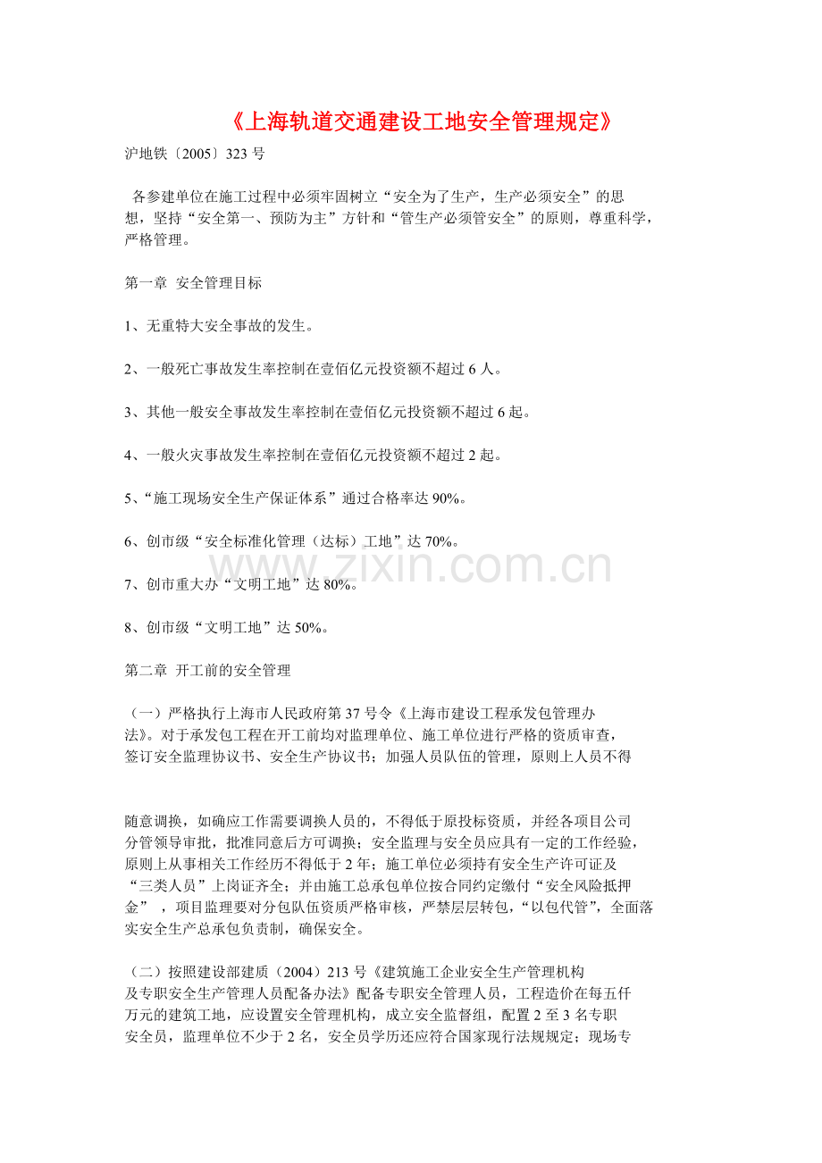上海轨道交通建设工地安全管理规定.doc_第1页