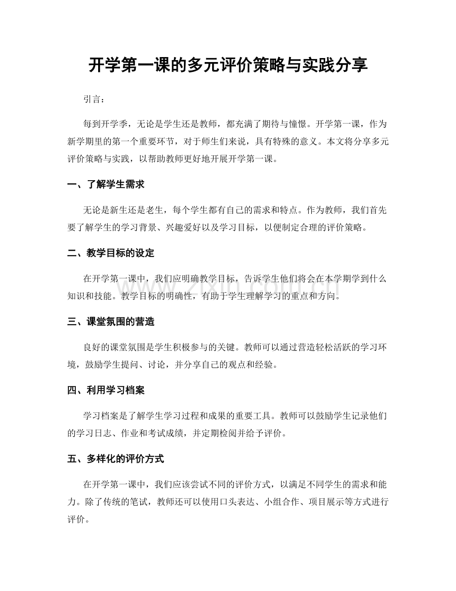 开学第一课的多元评价策略与实践分享.docx_第1页