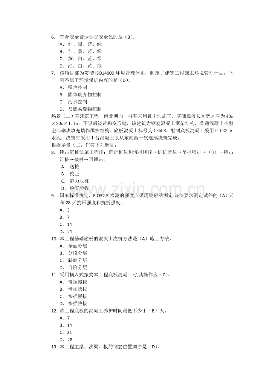 二级建造师建筑工程管理与实务真题.doc_第2页