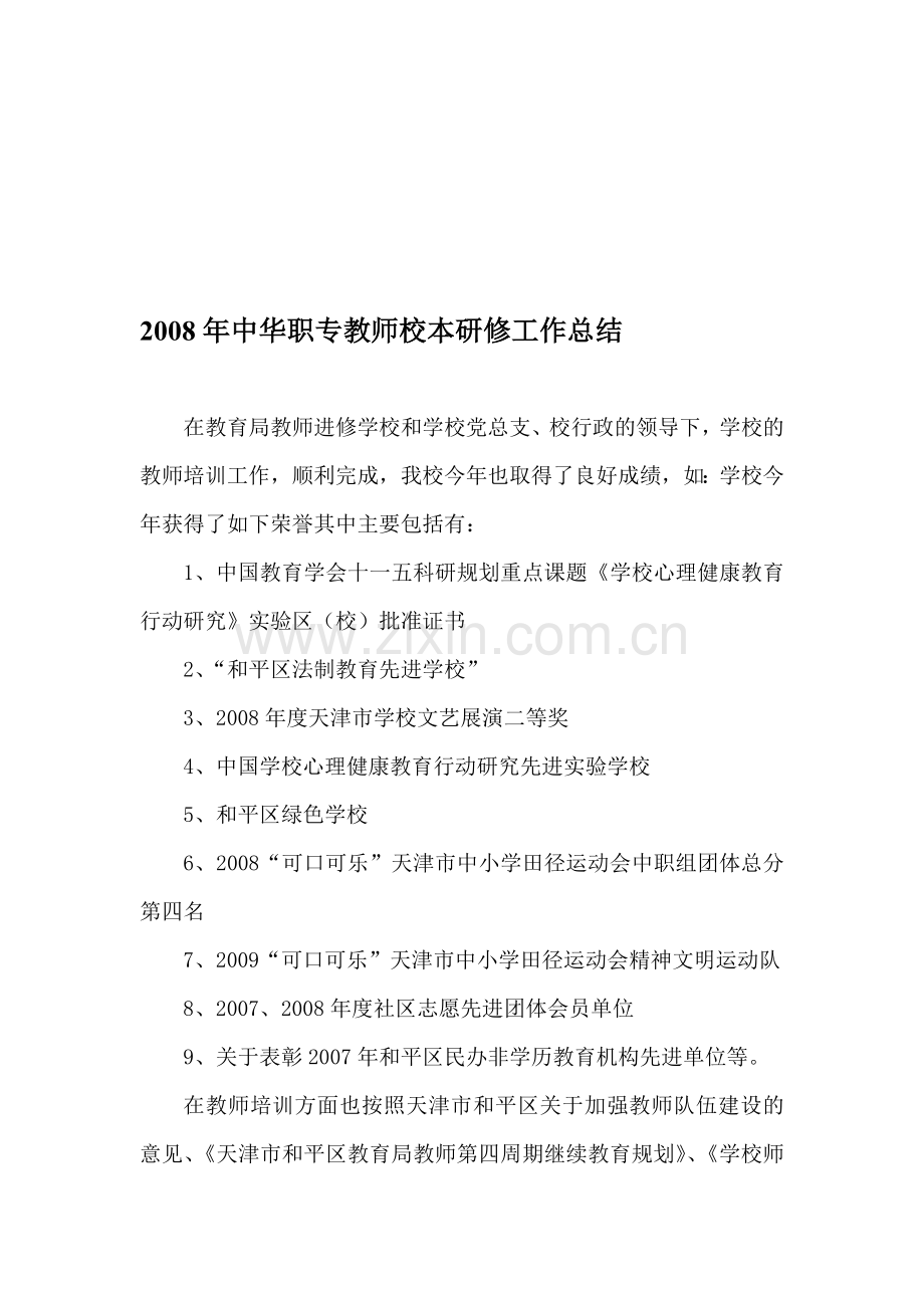 中华职专教师校本研修工作总结.doc_第1页