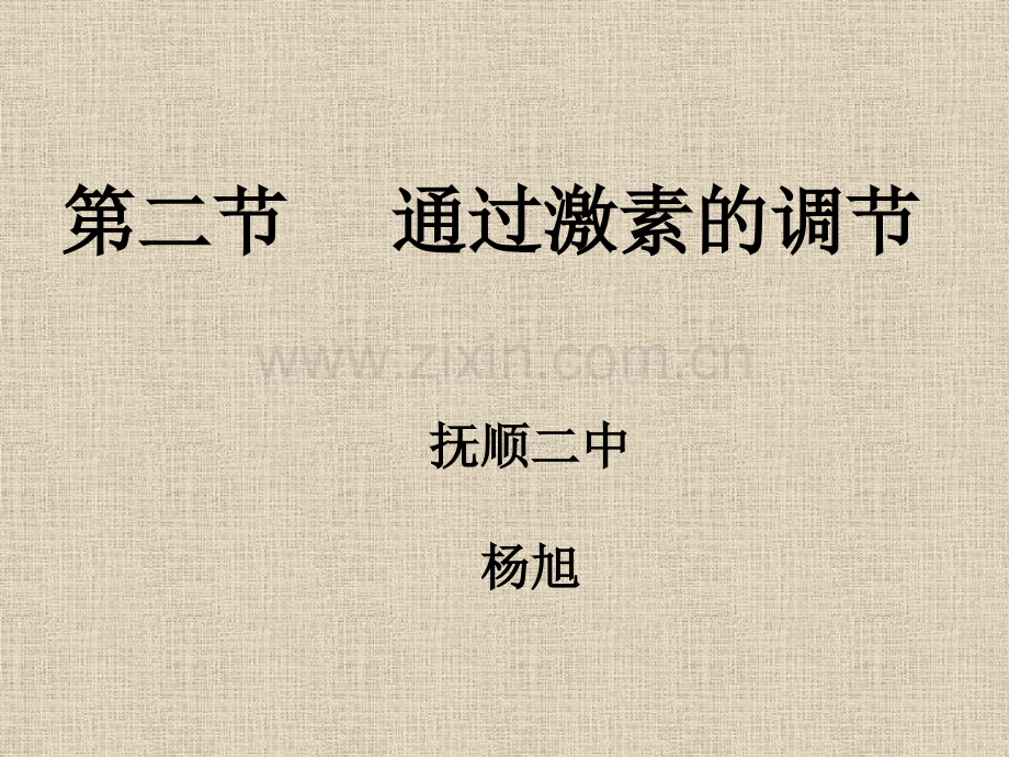 促进胰腺分泌胰液激素调节.pptx_第1页