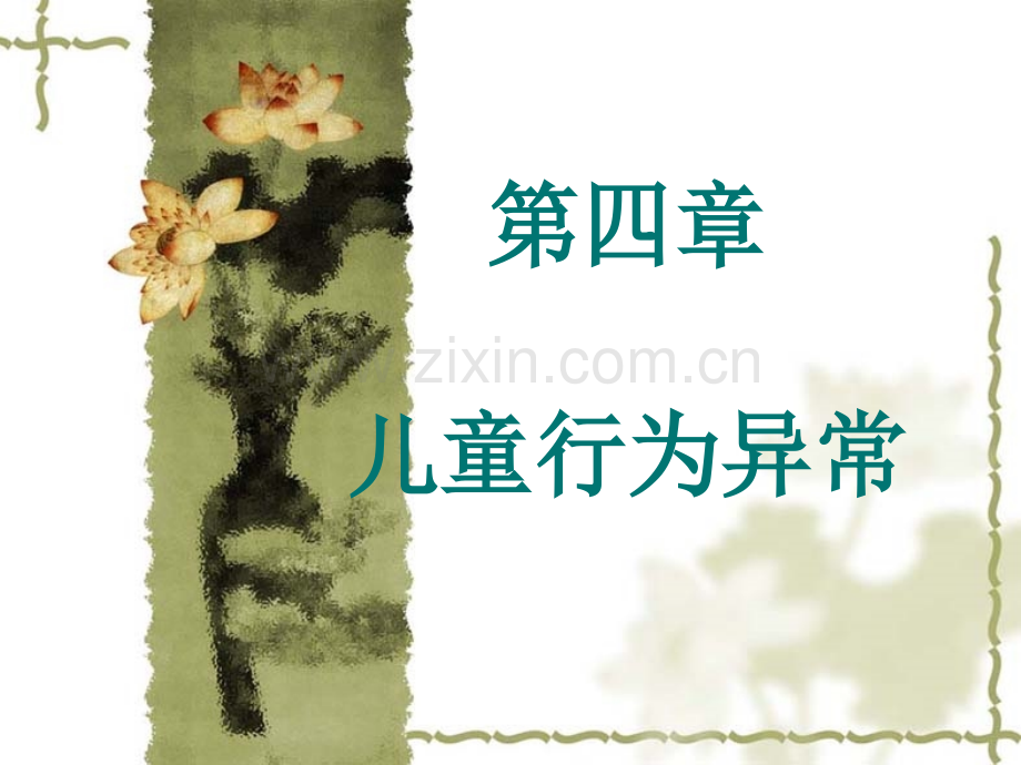 儿童行为障碍.pptx_第1页
