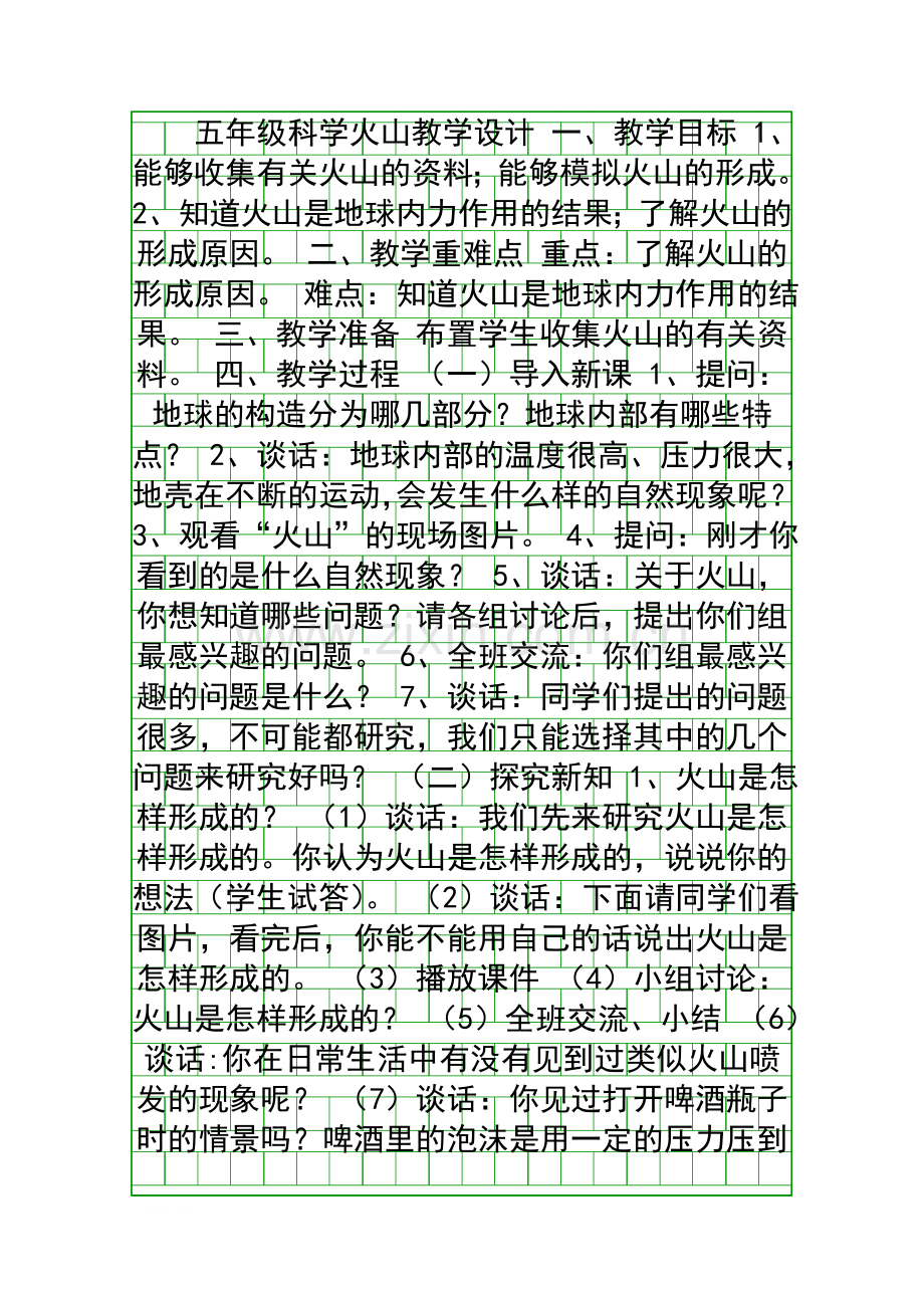 五年级科学火山教学设计.docx_第1页