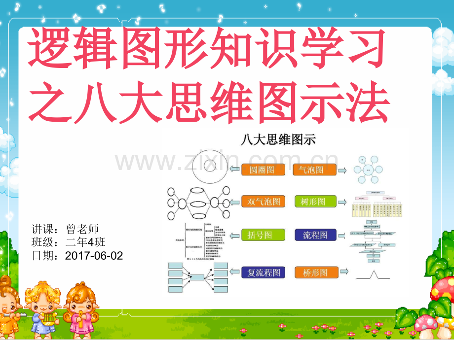 八大思维图示法.pptx_第1页
