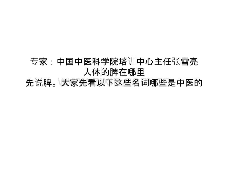 专家讲堂说说五脏六腑——脾肺肾.pptx_第1页