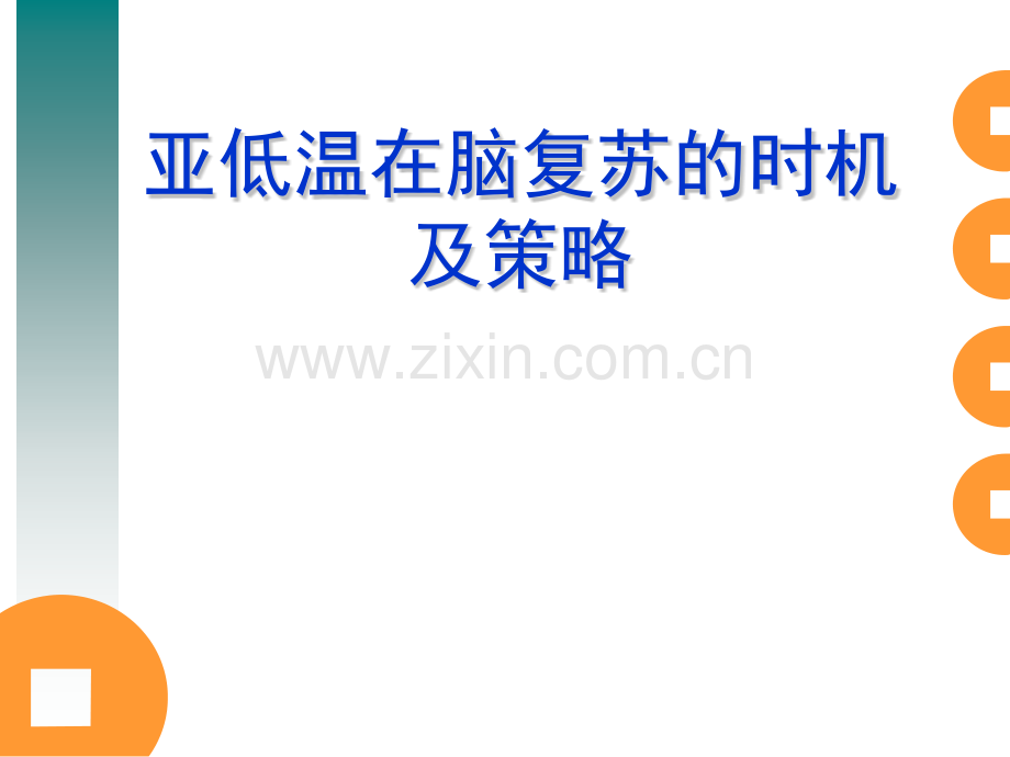 亚低温在脑复苏中得时机及策略.pptx_第1页