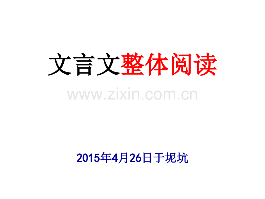 二轮复习之文言阅读点拨解析.pptx_第1页