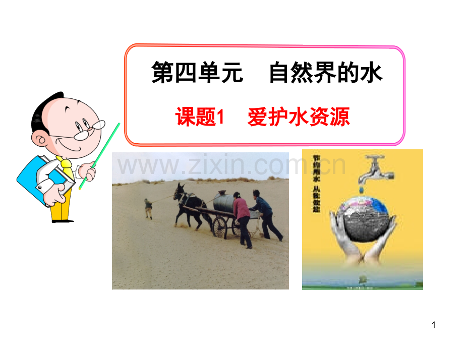 人教版初中化学题1爱护水资源.pptx_第1页