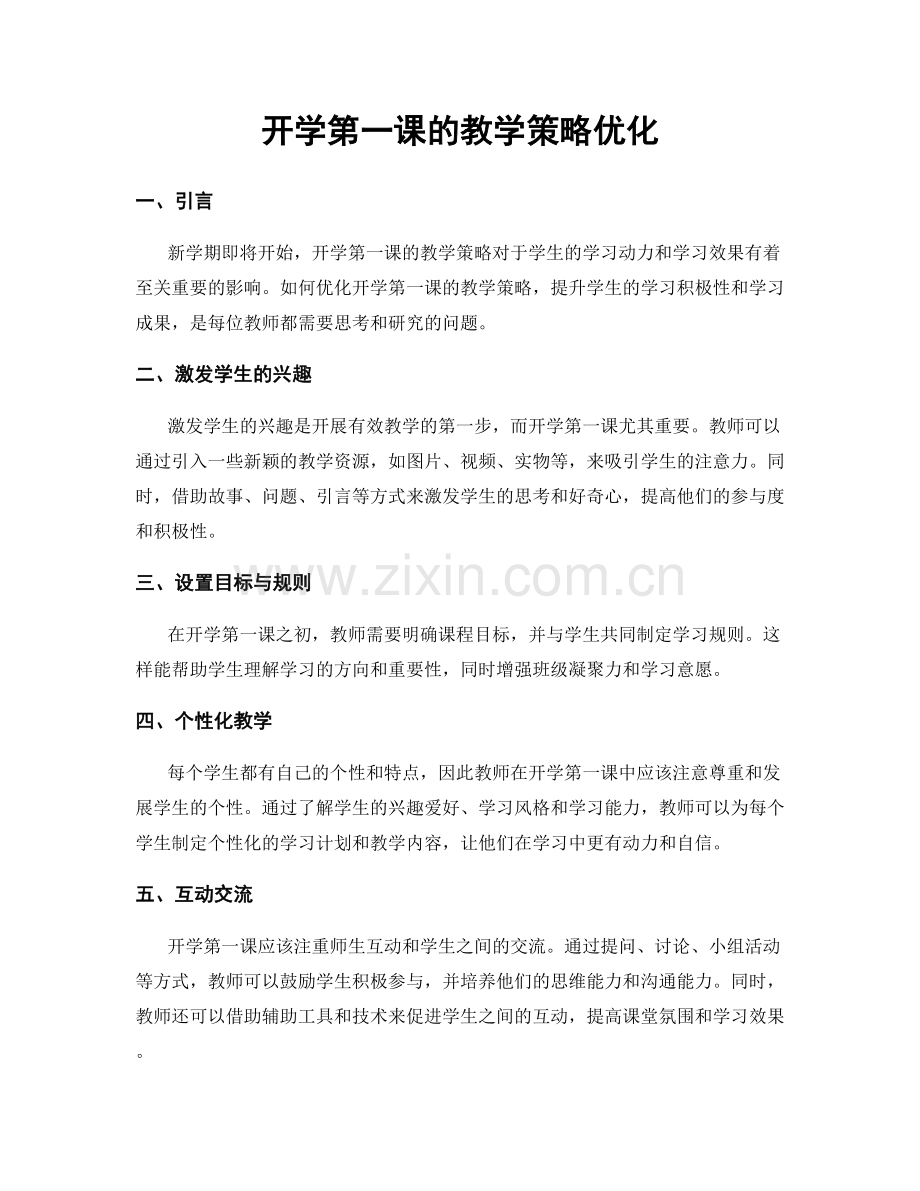开学第一课的教学策略优化.docx_第1页