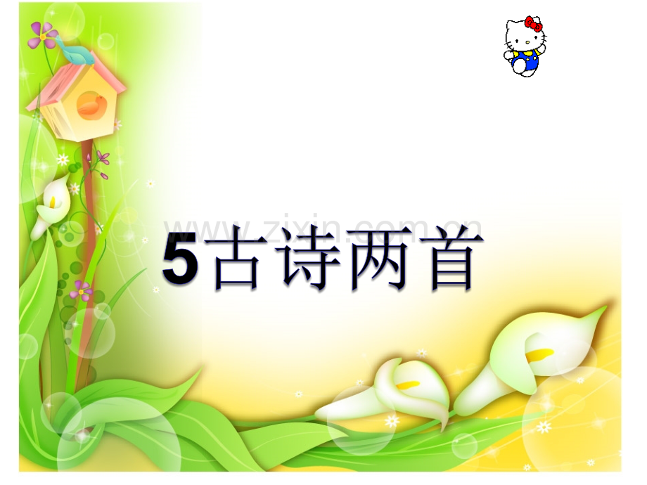 5古诗题西林壁完美版.pptx_第1页