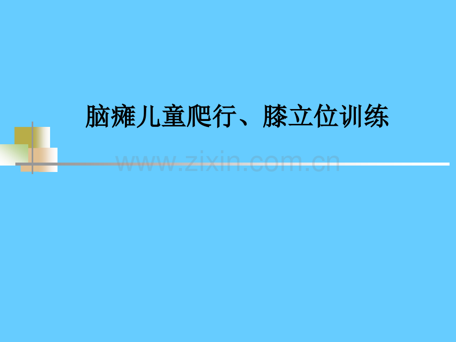 儿童康复技术爬行膝立位训练.pptx_第1页