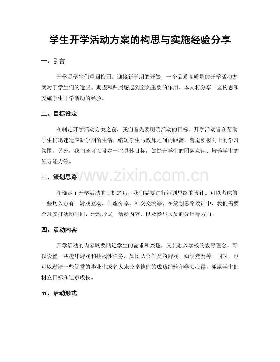 学生开学活动方案的构思与实施经验分享.docx_第1页