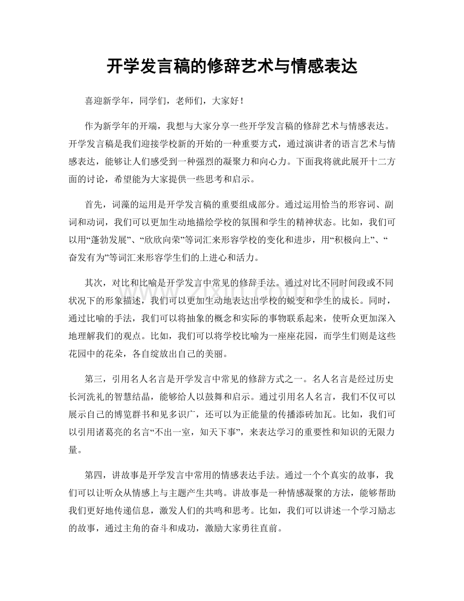 开学发言稿的修辞艺术与情感表达.docx_第1页