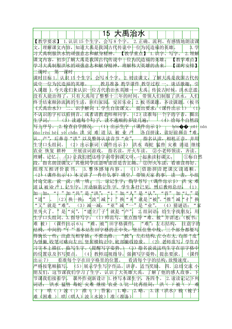 二年级语文上15大禹治水教案反思作业题部编版.docx_第1页