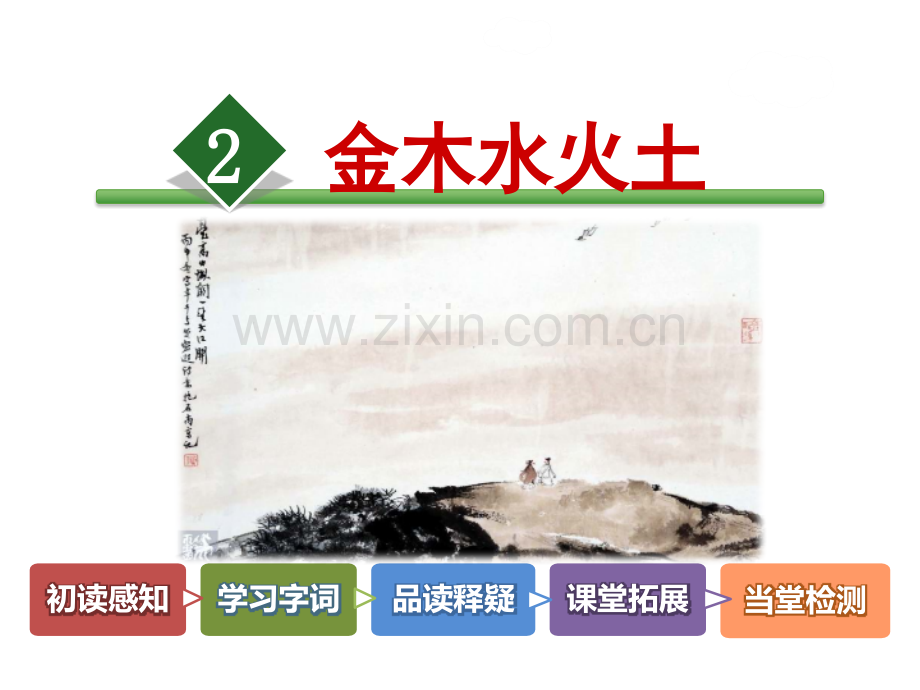 2金木水火土.pptx_第2页