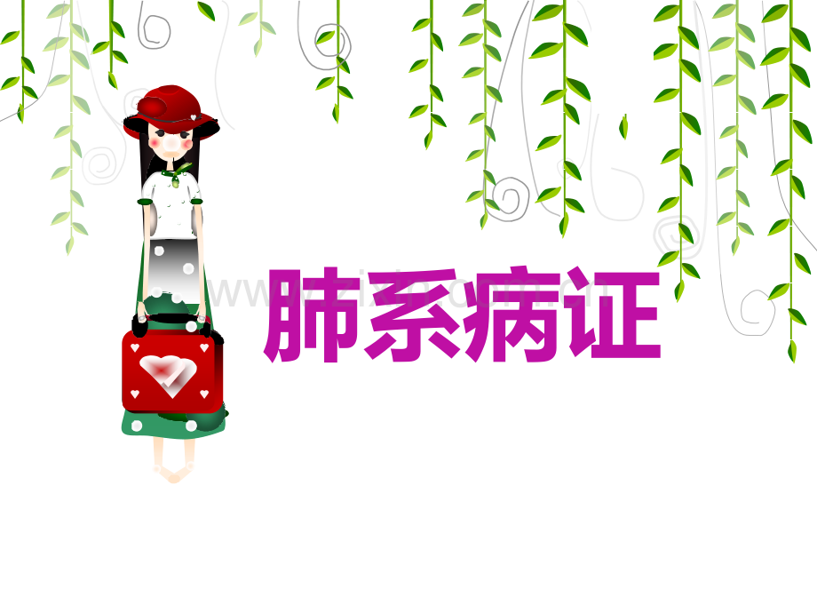 21感冒2016中医临床护理学.pptx_第1页