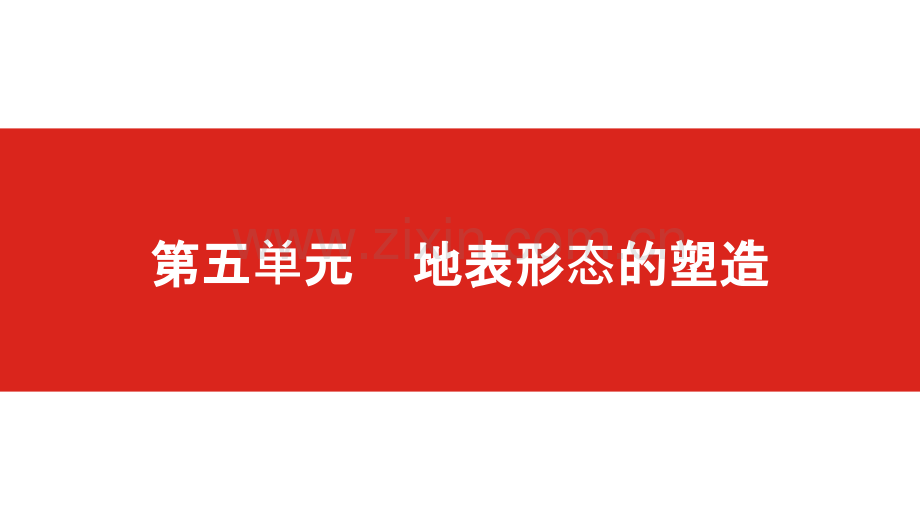 41地表形态的塑造总复习.pptx_第1页