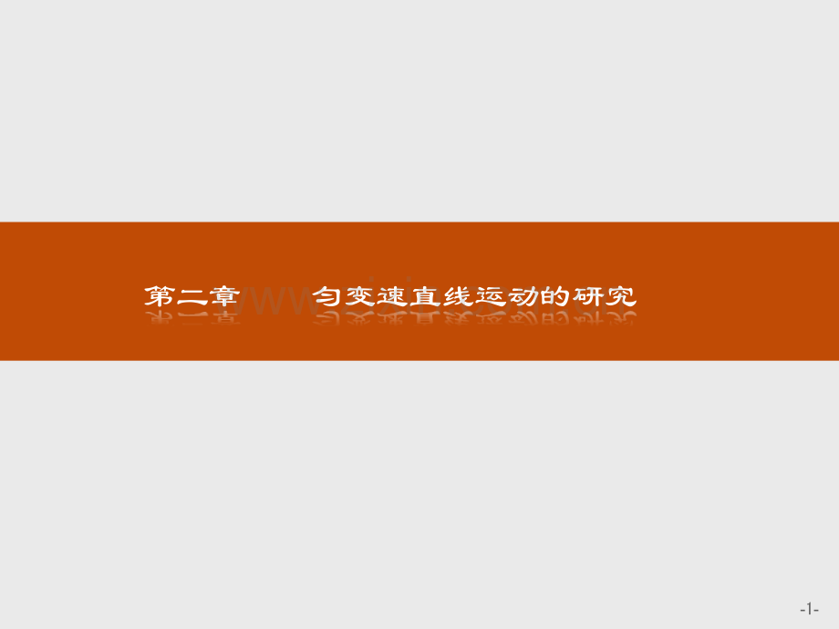 人教必修1全国通用版21实验探究小车速度随时间变化的规律.pptx_第1页