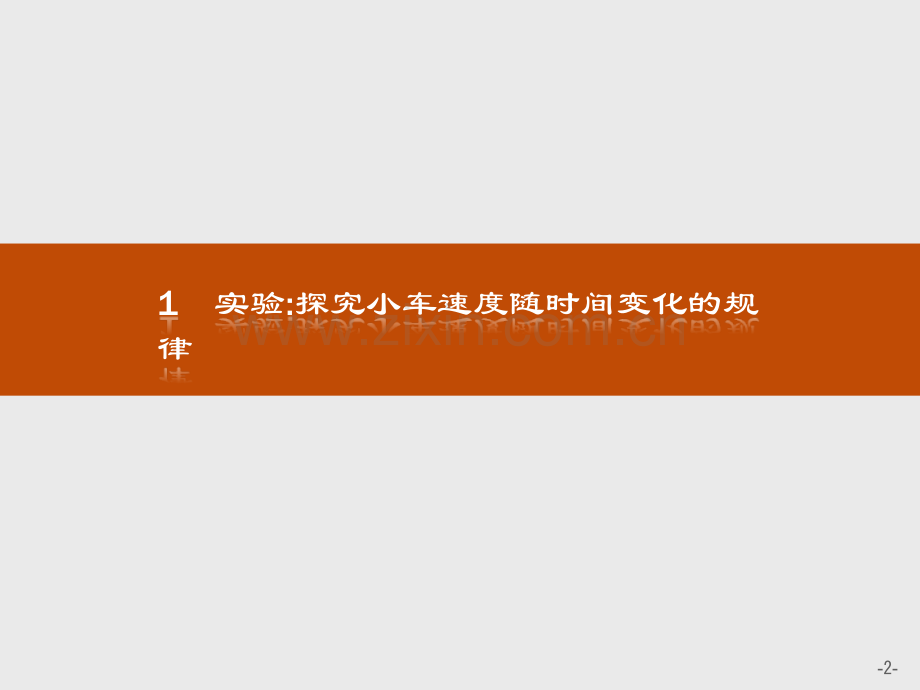 人教必修1全国通用版21实验探究小车速度随时间变化的规律.pptx_第2页