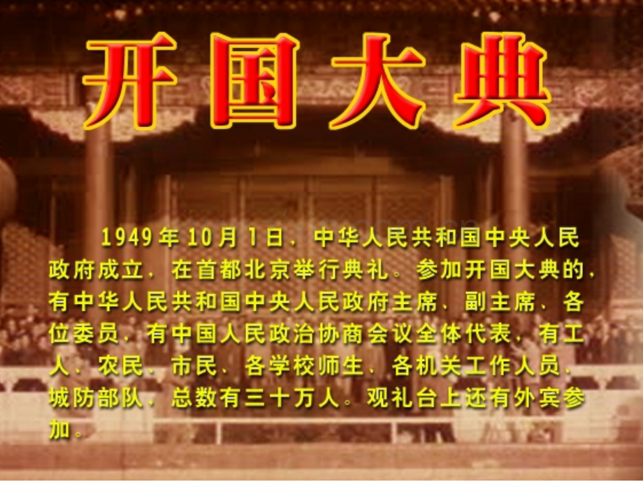 人教版五年级语文上册开国大典14.pptx_第1页