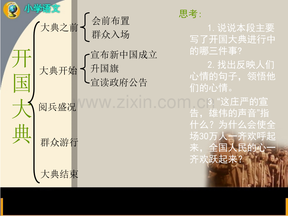 人教版五年级语文上册开国大典14.pptx_第2页