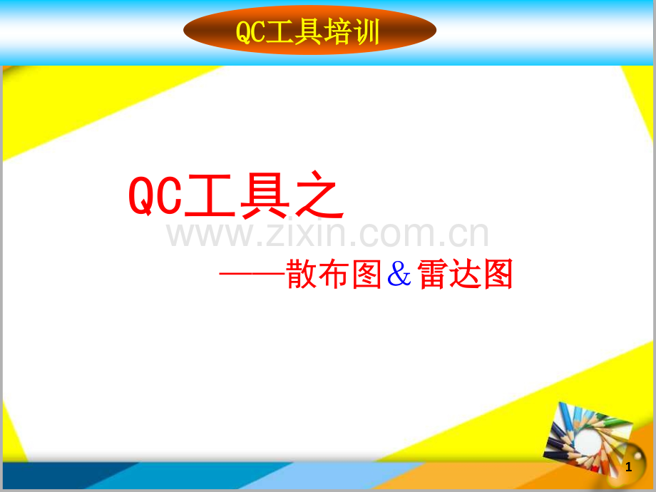 QC工具之散布图雷达图剖析.pptx_第1页