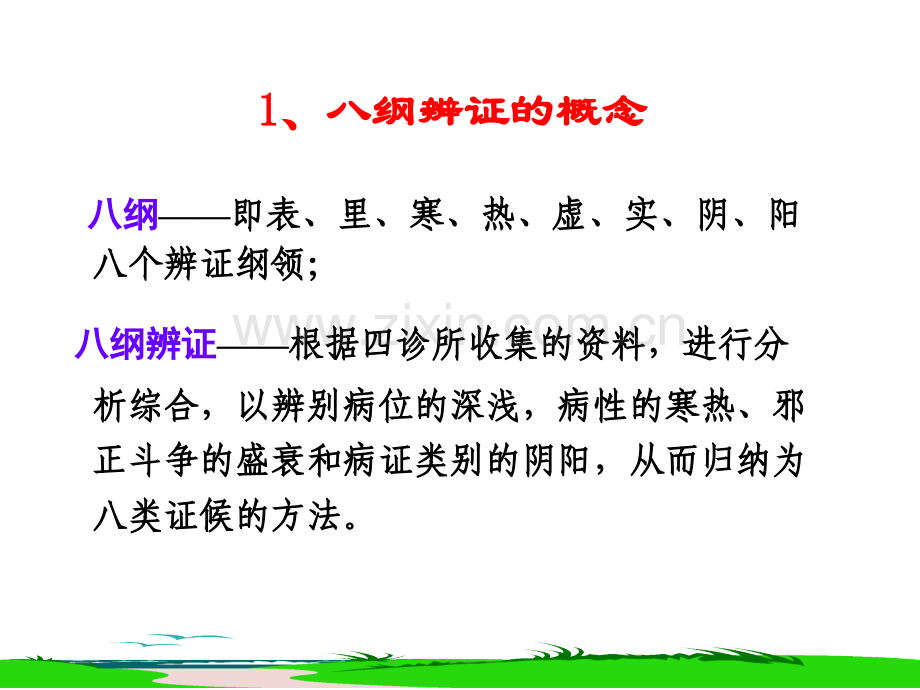 中医须知——八纲辨证与护理.pptx_第2页