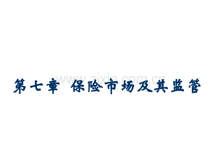 保险市场及其管理.pptx_第1页