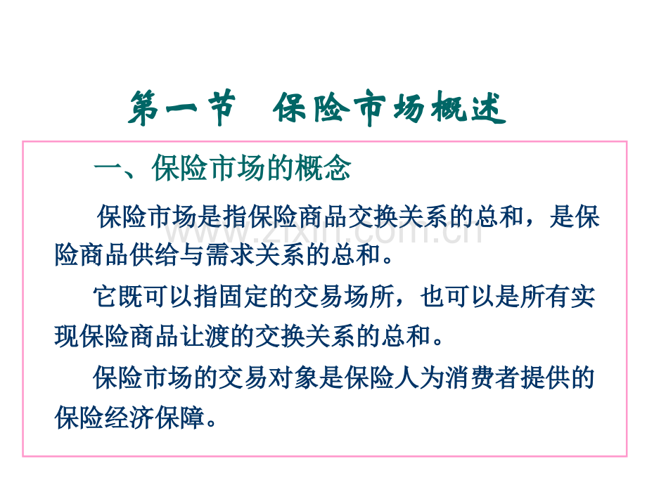保险市场及其管理.pptx_第2页