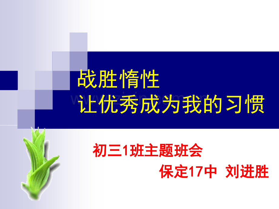 主题班会战胜惰性让成为一种习惯.pptx_第1页